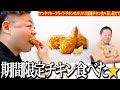【見守り】ケンタッキーフライドチキンの期間限定のやつ、相方に内緒で食べるしちょっと見てて【ダイアンYOU&TUBE】