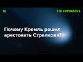 Дело Стрелкова — это своего рода подготовка к перемирию с Украиной?