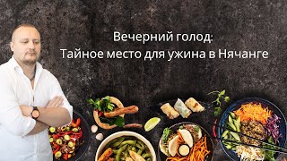 Вечерний голод: Тайное место для ужина во Вьетнаме
