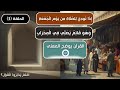 أقيموا الصلاة معنى الإقامة في آيات الجمعة والمحراب أفلم يدبروا القول الحلقة ٣ 