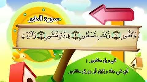 سورة الطور 52 المصحف المعلم للشيخ محمد صديق المنشاوي #المنشاوي_المعلم