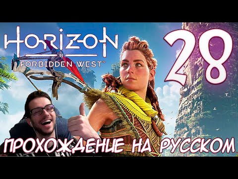 Видео: Horizon Запретный Запад PC ПРОХОЖДЕНИЕ НА РУССКОМ НА ПК #28