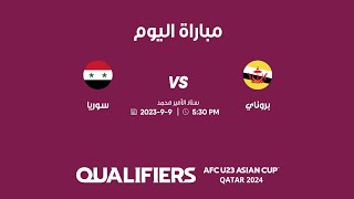 مباراة بروناي وسوريا | تصفيات كأس آسيا ت 23