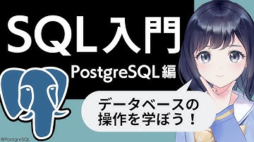 【SQL入門】PostgreSQLでデータベース操作を学ぼう！〜 初心者向け 〜