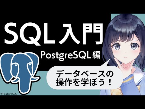 【SQL入門】PostgreSQLでデータベース操作を学ぼう!〜 初心者向け 〜