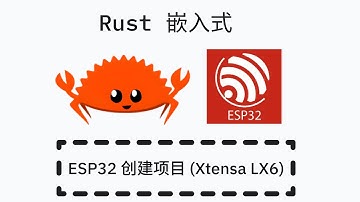 Rust 嵌入式开发 - ESP32 创建项目 (Xtensa LX6)