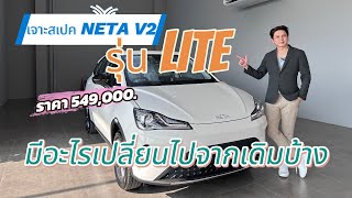 เจาะสเป็ค NETA V-ll รุ่น Lite มีอะไรเปลี่ยนไป จะว้าววขนาดไหนหนึ่งพาไปชมคับ Let’s Go ‼️