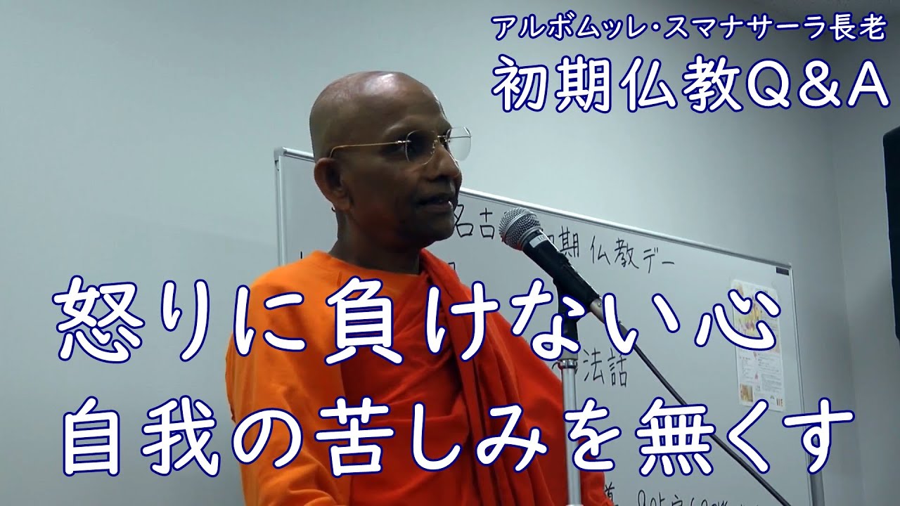 【お坊さんに質問】怒りに負けない心／自我の苦しみを無くす――スマナサーラ長老との対話、仏教の教え（テーラワーダ仏教）｜ブッダの智慧で答えます