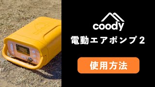 【coody】電動エアポンプ２使用方法