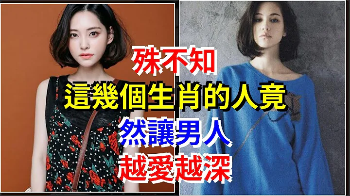 殊不知，这几个生肖的人竟然让男人，越爱越深，[星座运势大全] - 天天要闻