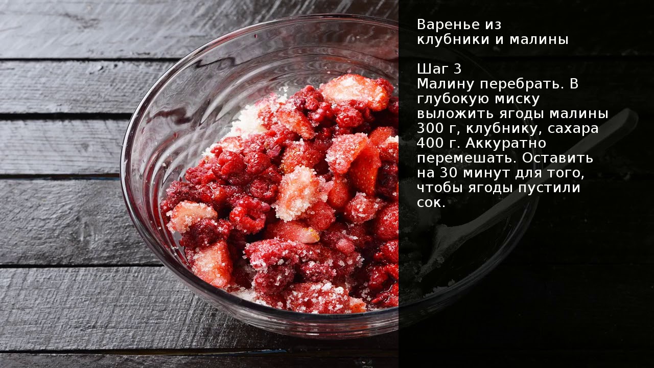 Варенье из клубники и малины . Рецепт от шеф повара Максима Григорьева