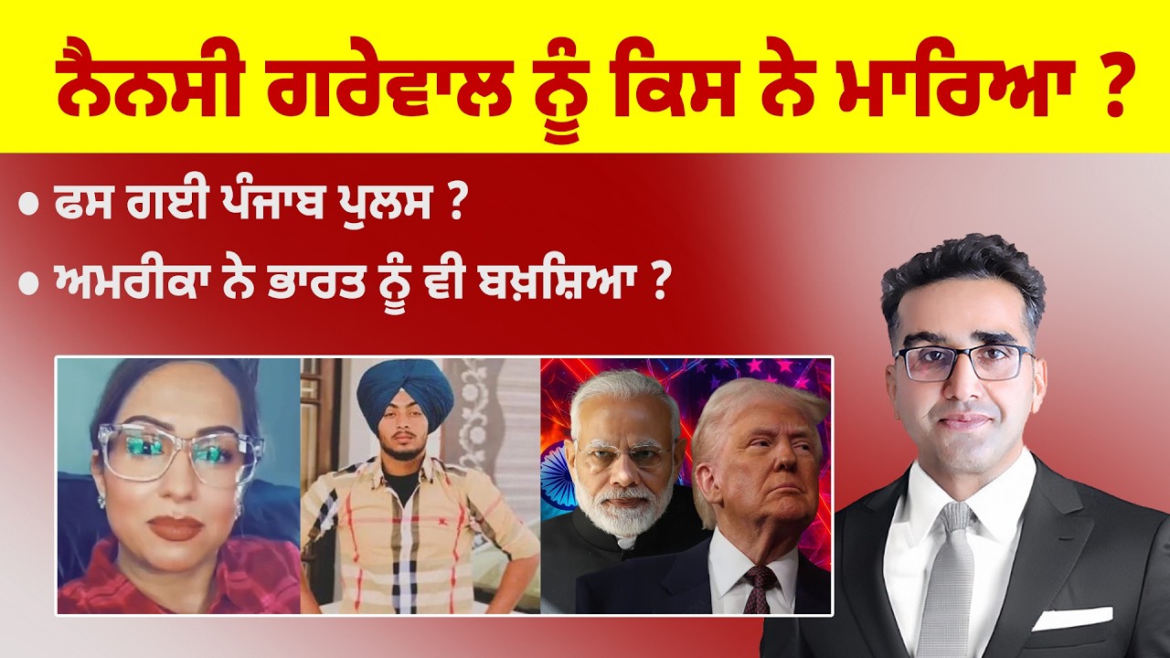 Khabarsaar - 1233 - ਨੈਨਸੀ ਗਰੇਵਾਲ ਨੂੰ ਕਿਸ ਨੇ ਮਾਰਿਆ ? - Mintu Gurusaria Live