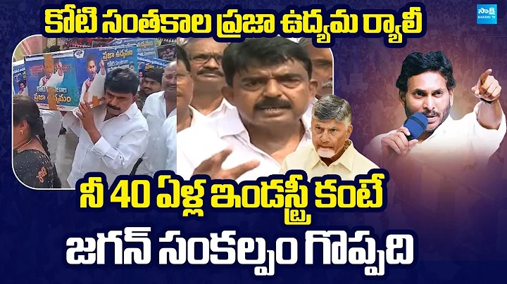 Perni Nani About YSRCP Koti Santhakala Praja Udyamam | YS Jagan | Chandrababu @SakshiTVLIVE