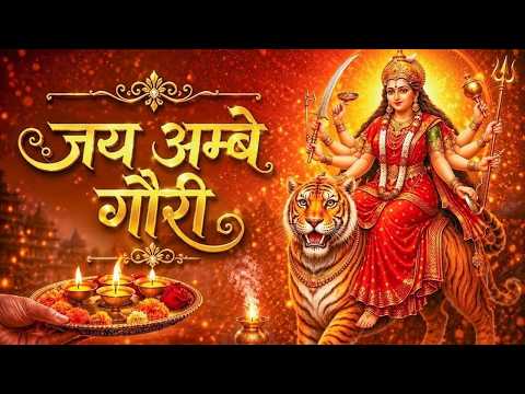 इस आरती को सुनते ही चमक उठेगी किस्मत | Mata Rani Ki Aarti | Jai Ambey Gauri | Navratri Special Aarti