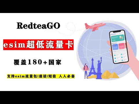 纯净ip 国外流量卡/上网卡推荐：RedteaGo eSIM 注册＋充值＋套餐购买全流程 支持购买美国|奥地利|英国|香港手机号等流量套餐
