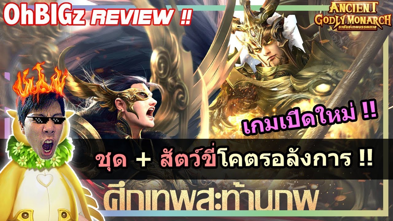 รีวิวเกมใหม่ สัตว์ขี่โคตรอลังการ55+ !! Ancient Godly Monarch - YouTube