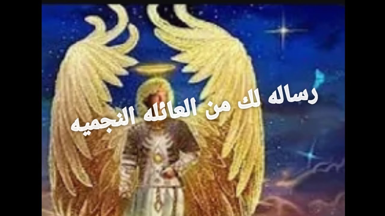 رساله خاصه لك من العائله النجميه الرساله لا تؤجل هى مستعجله