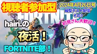 【期間限定公開】hairi.の夜活！FORTNITE部！縦型テスト版  その3 2024年4月26日号