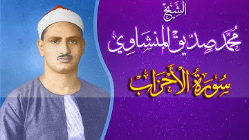 لن تسمع اروع من هذا المقطع (( سورة الأحزاب )) للشيخ محمد صديق المنشاوي