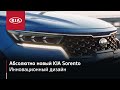 Новый KIA Sorento | Дизайн