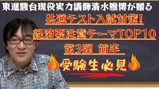 【共通テスト】出題予想！傾向分析！経済の要注意テーマTOP10！東進・駿台予備校現役公民科講師（政経、倫理・政治経済、現代社会）清水雅博がコロナ禍で頑張る受験生応援第3弾前半！時事・二次・私大入試対策