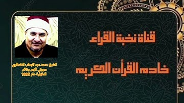 تلاوة نادرة من سورتي الزمر وغافر - الشيخ محمد عبدالوهاب الطنطاوي - Shaikh Mohamed Abdulwahab Tantawi