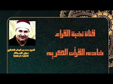 تلاوة نادرة من سورتي الزمر وغافر الشيخ محمد عبدالوهاب الطنطاوي    