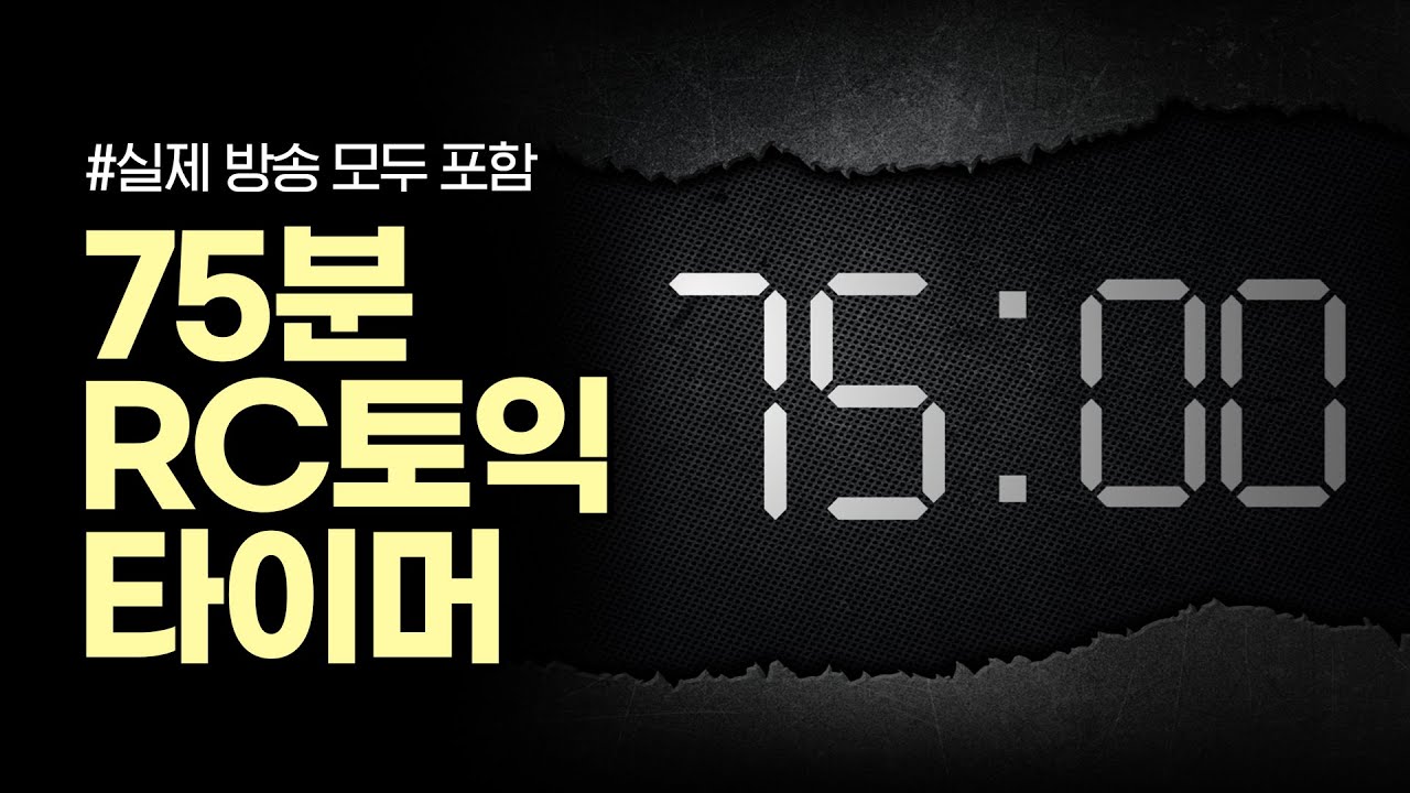 🕒 LC 끝난 직후, RC 실전감 완벽 재현! | 토익 75분 타이머