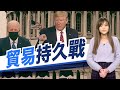 【on.cc東網】東網點評：拜登對華政策陷兩難　美中貿易戰難降溫