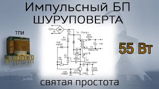 Простой импульсный блок питания шуруповерта 18 V