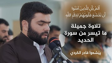 ألم يأن للذين امنوا ان تخشع قلوبهم لذكر لله-تلاوة جميلة من سورة الحديد للقارئ بيشةوا قادر الكردي2020