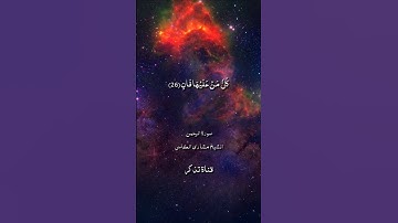 كل من عليها فان / سورة الرحمن / الشيخ مشاري العفاسي