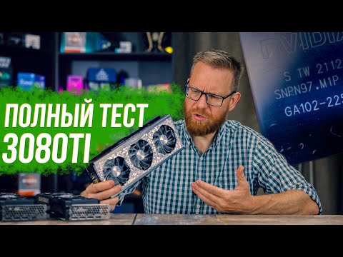 Тест 3080Ti, майнинг, игры, работа. В сравнении 3080, 3090 и 6900XT