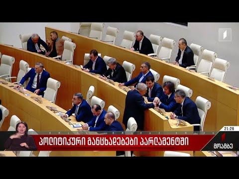 პოლიტიკური განცხადებები პარლამენტში