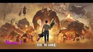 Serious Sam 4 - прохождение. глава 9. Machina Ex Deus.