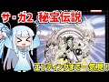 【一気見】サ・ガ2 秘宝伝説 クリア動画 【ボイスロイド実況】【ゲームボーイ】【レトロゲーム】