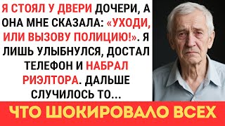 видео: МОЯ ДОЧЬ СКАЗАЛА: УХОДИ ИЛИ Я ВЫЗОВУ ПОЛИЦИЮ, И ВЫГНАЛА МЕНЯ, НО ОДИН МОЙ ПОСТУПОК ПОВЕРГ ВСЕХ В ШОК картинка: МОЯ ДОЧЬ СКАЗАЛА: УХОДИ ИЛИ Я ВЫЗОВУ ПОЛИЦИЮ, И ВЫГНАЛА МЕНЯ, НО ОДИН МОЙ ПОСТУПОК ПОВЕРГ ВСЕХ В ШОК