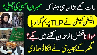 رات گئے بڑا سیاسی دھماکہ، الیکشن کمیشن نے TLP پر بم گرا دیا۔ Details of ECP decision against TLP.