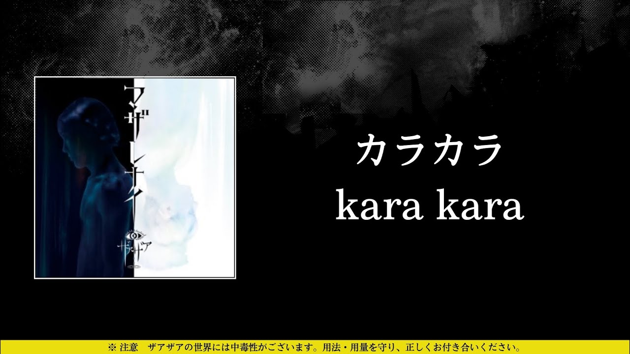 ザアザア (xaa xaa) - カラカラ (kara kara) ⦗Kanji•Romaji