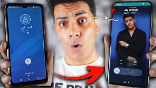 اقوي برنامج تسجيل المكالمات مخفي ( مع ميزة تغير شكل الاتصال ) ! screenshot 5