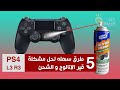 PS4 l3 R3 Controller - تصليح يد سوني 4 القير و الشحن - طريقة سهلة