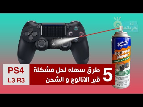 PS4 l3 R3 Controller - تصليح يد سوني 4 القير و الشحن - طريقة سهلة