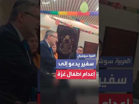 تسريب فيديو لسفير إسرائيل لدى النمسا ديفيد رويت دعا فيه إلى قتل الأطفال الفلسطينيين في غزة