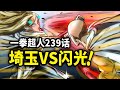 【一拳超人】239话：埼玉VS闪光，最快间的对决！