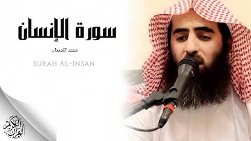 الشيخ محمد اللحيدان - سورة الإنسان (النسخة الأصلية) | Sheikh Mohammed Al-Luhaidan - Surat Al-insan