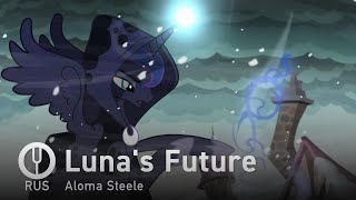 [My Little Pony на русском] Luna's Future [Onsa Media]