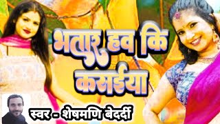 हिट भोजपुरी सॉन्ग | भतार हव कि कसईया | Sheshmani Bedardi | Bhojpuri New Bhojpuri Song 2024 | djremix