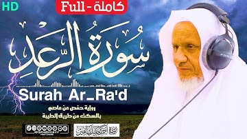 سورة (الرعد) كاملة | الشيخ أحمد خليل شاهين برواية حفص عن عاصم بالسكت Surat Ar-Ra’d HD