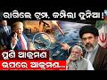 ରାଗିଲେ ଟ୍ରମ୍ପ, କମ୍ପିଲା ଦୁନିଆ ! iran us war | nuclear attack | donald trump | world war | odia news