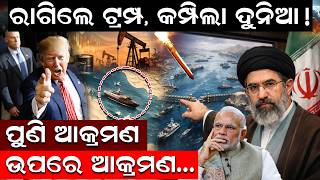 ରାଗିଲେ ଟ୍ରମ୍ପ, କମ୍ପିଲା ଦୁନିଆ ! iran us war | nuclear attack | donald trump | world war | odia news